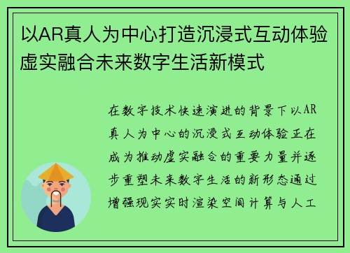 以AR真人为中心打造沉浸式互动体验虚实融合未来数字生活新模式
