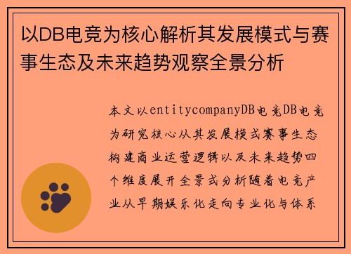 以DB电竞为核心解析其发展模式与赛事生态及未来趋势观察全景分析