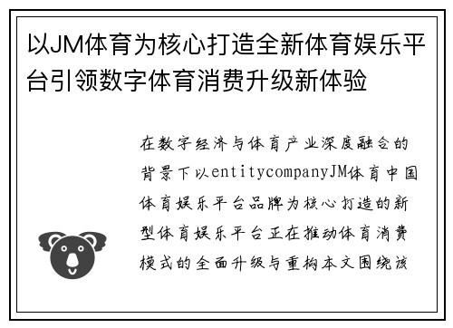 以JM体育为核心打造全新体育娱乐平台引领数字体育消费升级新体验