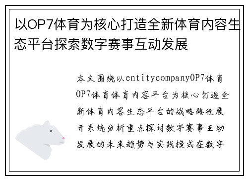 以OP7体育为核心打造全新体育内容生态平台探索数字赛事互动发展