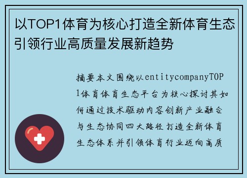 以TOP1体育为核心打造全新体育生态引领行业高质量发展新趋势