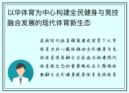 以华体育为中心构建全民健身与竞技融合发展的现代体育新生态