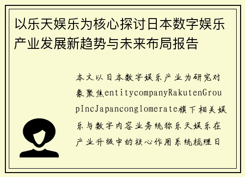 以乐天娱乐为核心探讨日本数字娱乐产业发展新趋势与未来布局报告