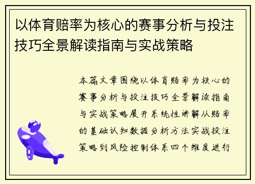 以体育赔率为核心的赛事分析与投注技巧全景解读指南与实战策略