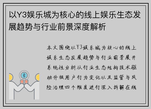 以Y3娱乐城为核心的线上娱乐生态发展趋势与行业前景深度解析