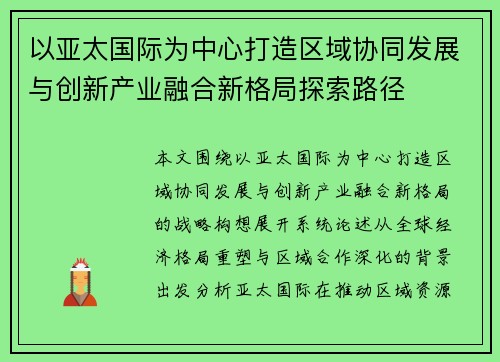 以亚太国际为中心打造区域协同发展与创新产业融合新格局探索路径
