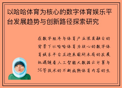 以哈哈体育为核心的数字体育娱乐平台发展趋势与创新路径探索研究