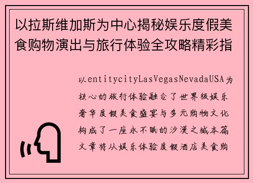 以拉斯维加斯为中心揭秘娱乐度假美食购物演出与旅行体验全攻略精彩指南