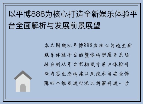 以平博888为核心打造全新娱乐体验平台全面解析与发展前景展望