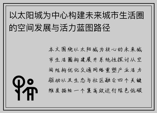 以太阳城为中心构建未来城市生活圈的空间发展与活力蓝图路径