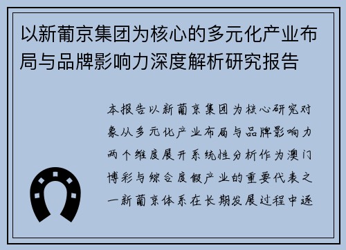 以新葡京集团为核心的多元化产业布局与品牌影响力深度解析研究报告