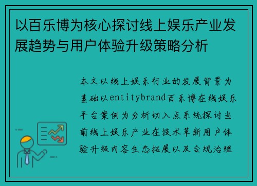 以百乐博为核心探讨线上娱乐产业发展趋势与用户体验升级策略分析