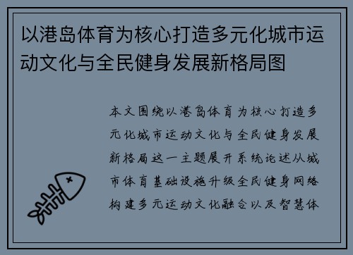 以港岛体育为核心打造多元化城市运动文化与全民健身发展新格局图