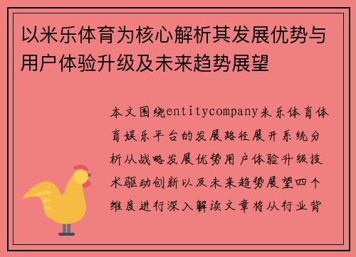 以米乐体育为核心解析其发展优势与用户体验升级及未来趋势展望 以米乐体育为核心解析其发展优势与用户体验升级及未来趋势展望