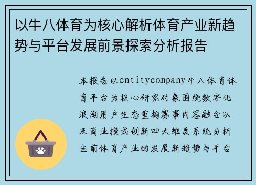 以牛八体育为核心解析体育产业新趋势与平台发展前景探索分析报告