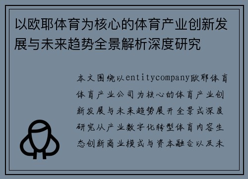 以欧耶体育为核心的体育产业创新发展与未来趋势全景解析深度研究