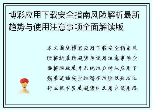 博彩应用下载安全指南风险解析最新趋势与使用注意事项全面解读版 博彩应用下载安全指南风险解析最新趋势与使用注意事项全面解读版