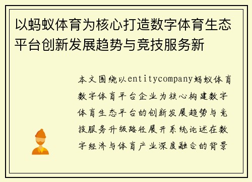 以蚂蚁体育为核心打造数字体育生态平台创新发展趋势与竞技服务新 以蚂蚁体育为核心打造数字体育生态平台创新发展趋势与竞技服务新