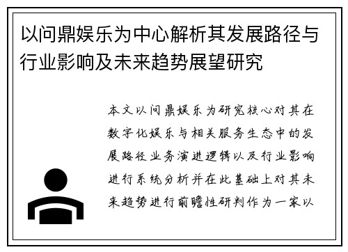 以问鼎娱乐为中心解析其发展路径与行业影响及未来趋势展望研究 以问鼎娱乐为中心解析其发展路径与行业影响及未来趋势展望研究
