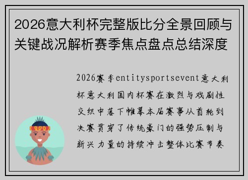 2026意大利杯完整版比分全景回顾与关键战况解析赛季焦点盘点总结深度报道 2026意大利杯完整版比分全景回顾与关键战况解析赛季焦点盘点总结深度报道