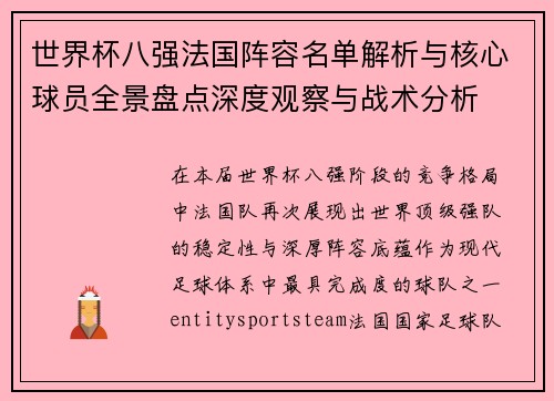 世界杯八强法国阵容名单解析与核心球员全景盘点深度观察与战术分析 世界杯八强法国阵容名单解析与核心球员全景盘点深度观察与战术分析
