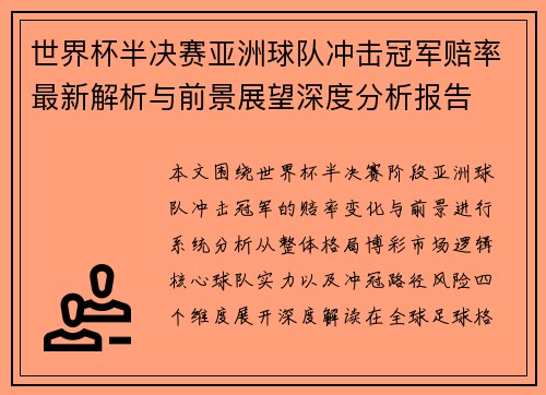 世界杯半决赛亚洲球队冲击冠军赔率最新解析与前景展望深度分析报告 世界杯半决赛亚洲球队冲击冠军赔率最新解析与前景展望深度分析报告