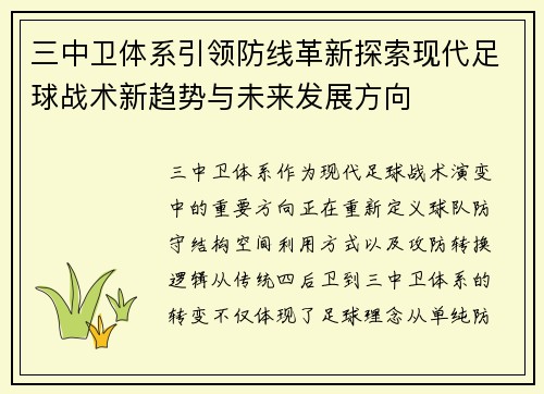 三中卫体系引领防线革新探索现代足球战术新趋势与未来发展方向 三中卫体系引领防线革新探索现代足球战术新趋势与未来发展方向