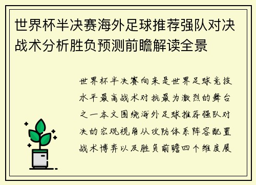 世界杯半决赛海外足球推荐强队对决战术分析胜负预测前瞻解读全景 世界杯半决赛海外足球推荐强队对决战术分析胜负预测前瞻解读全景