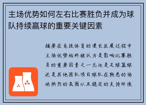 主场优势如何左右比赛胜负并成为球队持续赢球的重要关键因素 主场优势如何左右比赛胜负并成为球队持续赢球的重要关键因素