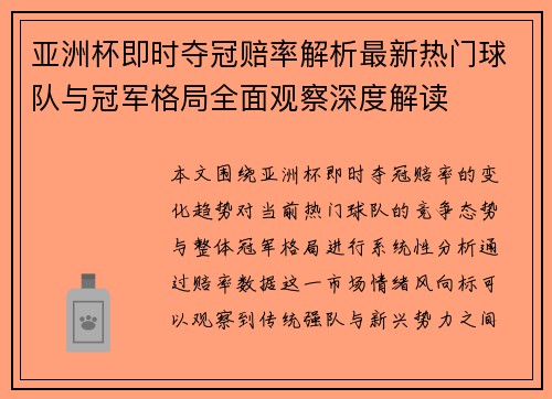 亚洲杯即时夺冠赔率解析最新热门球队与冠军格局全面观察深度解读