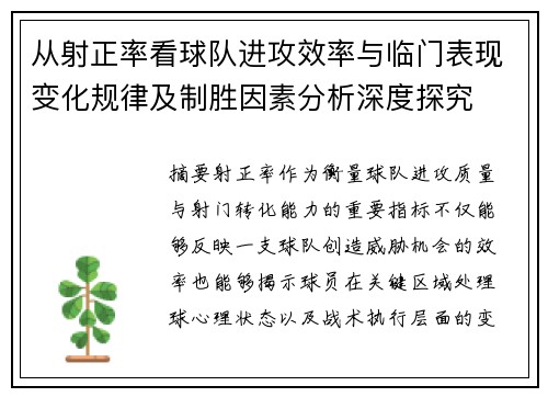 从射正率看球队进攻效率与临门表现变化规律及制胜因素分析深度探究 从射正率看球队进攻效率与临门表现变化规律及制胜因素分析深度探究