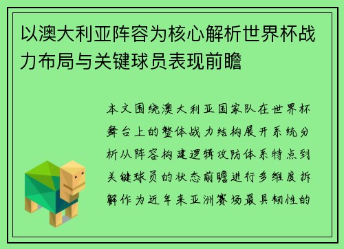 以澳大利亚阵容为核心解析世界杯战力布局与关键球员表现前瞻 以澳大利亚阵容为核心解析世界杯战力布局与关键球员表现前瞻