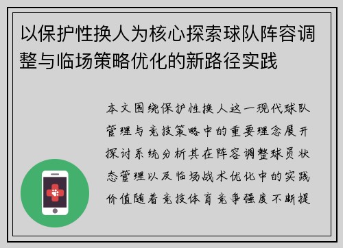 以保护性换人为核心探索球队阵容调整与临场策略优化的新路径实践 以保护性换人为核心探索球队阵容调整与临场策略优化的新路径实践