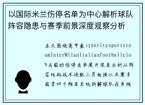 以国际米兰伤停名单为中心解析球队阵容隐患与赛季前景深度观察分析 以国际米兰伤停名单为中心解析球队阵容隐患与赛季前景深度观察分析