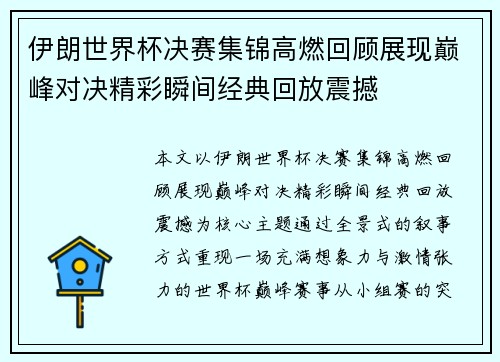 伊朗世界杯决赛集锦高燃回顾展现巅峰对决精彩瞬间经典回放震撼 伊朗世界杯决赛集锦高燃回顾展现巅峰对决精彩瞬间经典回放震撼