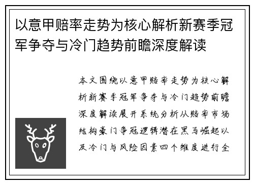 以意甲赔率走势为核心解析新赛季冠军争夺与冷门趋势前瞻深度解读
