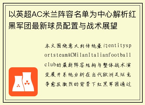 以英超AC米兰阵容名单为中心解析红黑军团最新球员配置与战术展望