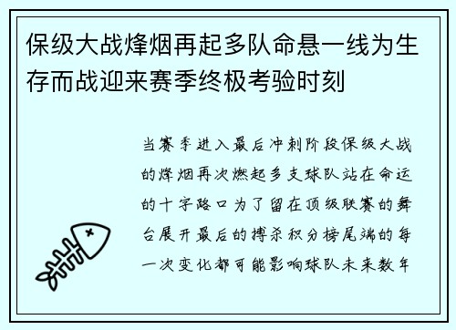 保级大战烽烟再起多队命悬一线为生存而战迎来赛季终极考验时刻 保级大战烽烟再起多队命悬一线为生存而战迎来赛季终极考验时刻