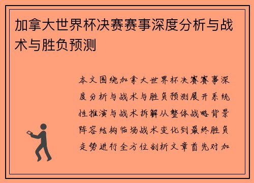 加拿大世界杯决赛赛事深度分析与战术与胜负预测 加拿大世界杯决赛赛事深度分析与战术与胜负预测