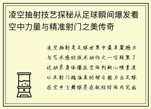 凌空抽射技艺探秘从足球瞬间爆发看空中力量与精准射门之美传奇 凌空抽射技艺探秘从足球瞬间爆发看空中力量与精准射门之美传奇