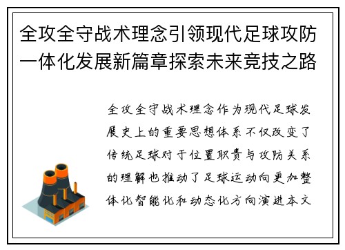 全攻全守战术理念引领现代足球攻防一体化发展新篇章探索未来竞技之路 全攻全守战术理念引领现代足球攻防一体化发展新篇章探索未来竞技之路