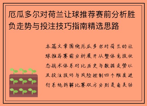 厄瓜多尔对荷兰让球推荐赛前分析胜负走势与投注技巧指南精选思路 厄瓜多尔对荷兰让球推荐赛前分析胜负走势与投注技巧指南精选思路