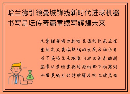 哈兰德引领曼城锋线新时代进球机器书写足坛传奇篇章续写辉煌未来 哈兰德引领曼城锋线新时代进球机器书写足坛传奇篇章续写辉煌未来
