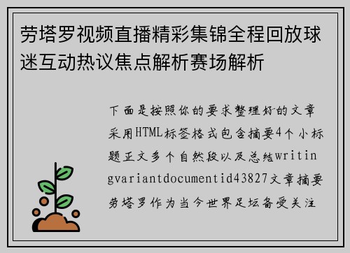 劳塔罗视频直播精彩集锦全程回放球迷互动热议焦点解析赛场解析 劳塔罗视频直播精彩集锦全程回放球迷互动热议焦点解析赛场解析