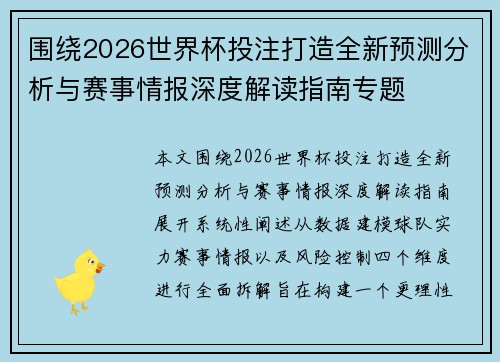 围绕2026世界杯投注打造全新预测分析与赛事情报深度解读指南专题 围绕2026世界杯投注打造全新预测分析与赛事情报深度解读指南专题