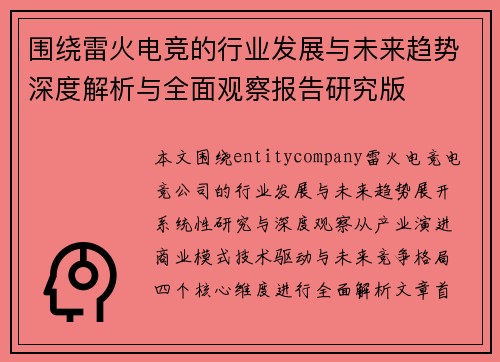 围绕雷火电竞的行业发展与未来趋势深度解析与全面观察报告研究版
