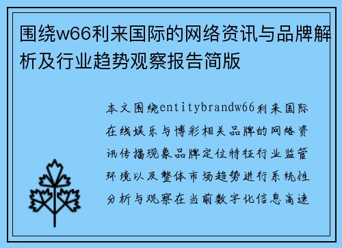 围绕w66利来国际的网络资讯与品牌解析及行业趋势观察报告简版 围绕w66利来国际的网络资讯与品牌解析及行业趋势观察报告简版