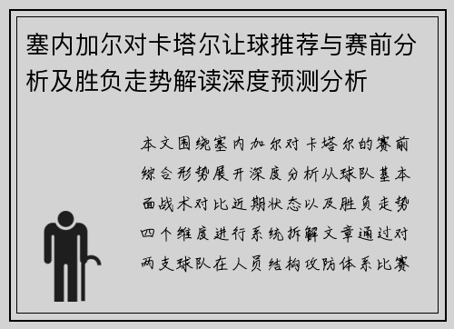 塞内加尔对卡塔尔让球推荐与赛前分析及胜负走势解读深度预测分析