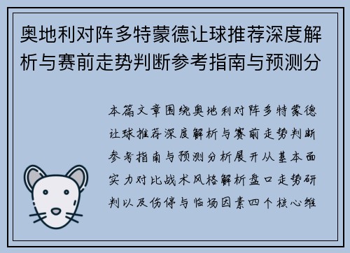 奥地利对阵多特蒙德让球推荐深度解析与赛前走势判断参考指南与预测分析