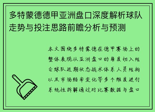 多特蒙德德甲亚洲盘口深度解析球队走势与投注思路前瞻分析与预测 多特蒙德德甲亚洲盘口深度解析球队走势与投注思路前瞻分析与预测